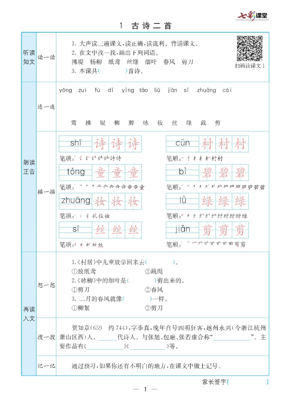 二年级下册语文统编版预习卡.pdf_第1页