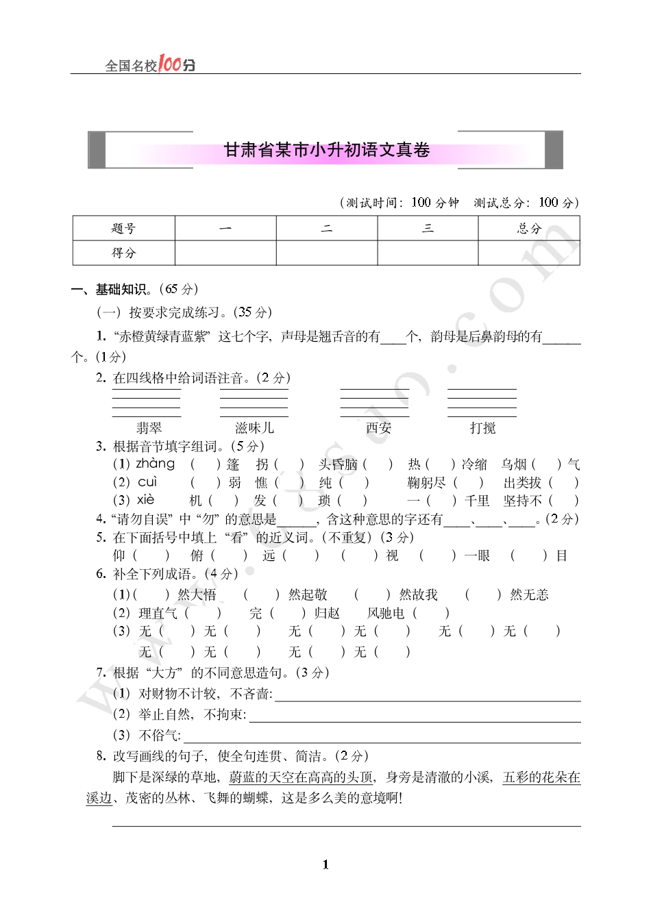 甘肃省某市小升初语文真卷含答案.pdf_第1页