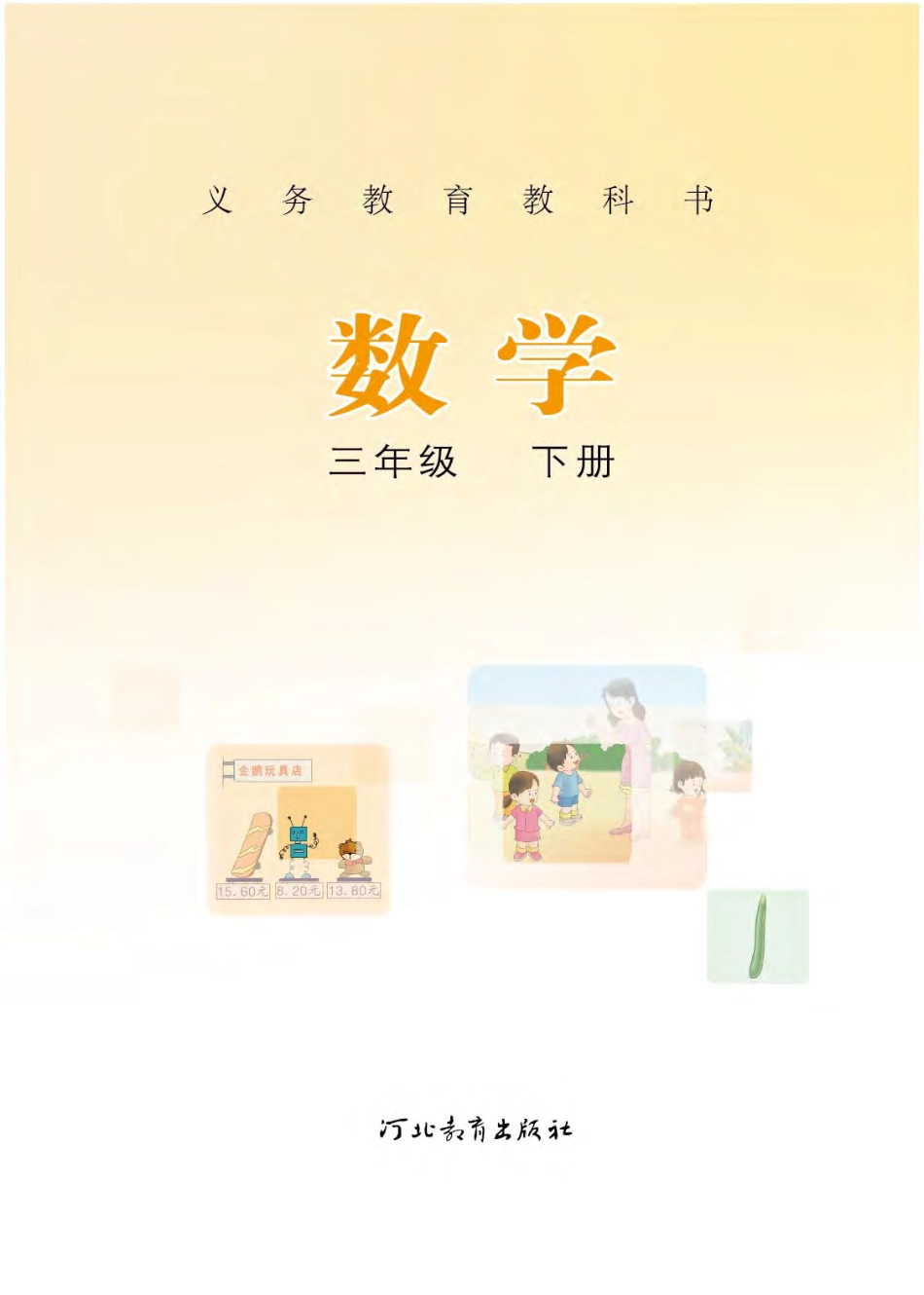 冀教版三年级下册数学PDF电子课本.pdf_第2页