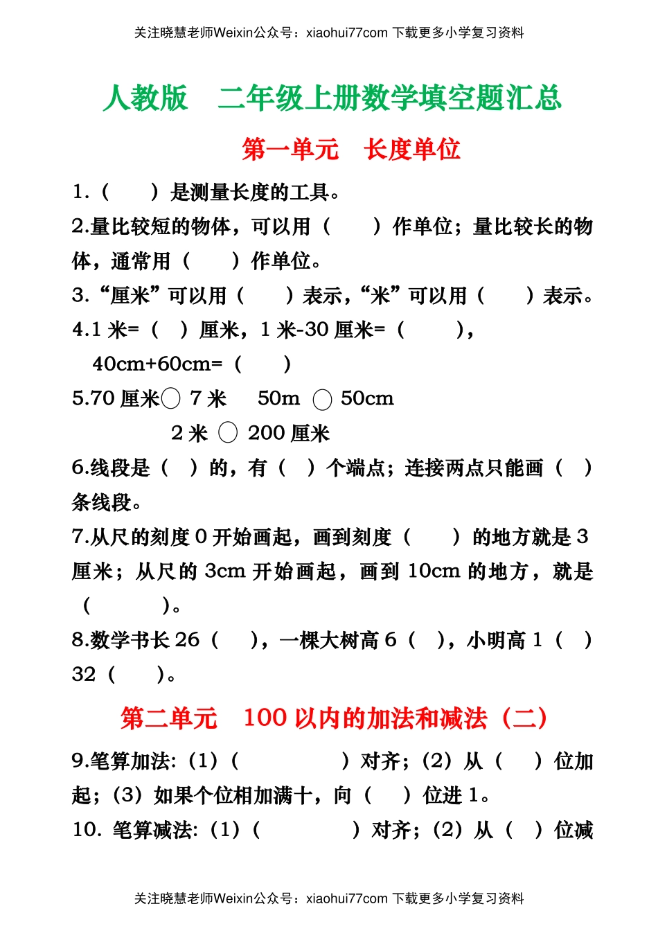 人教版二年级上册数学填空题汇总.pdf_第1页