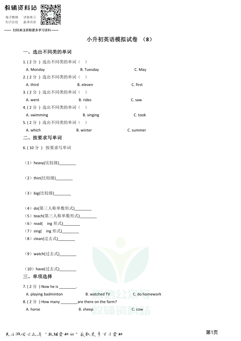 小升初英语模拟试卷 (8).pdf_第1页