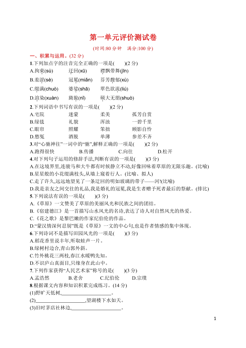 统编版语文六年级上册第一单元评价测试卷.pdf_第1页