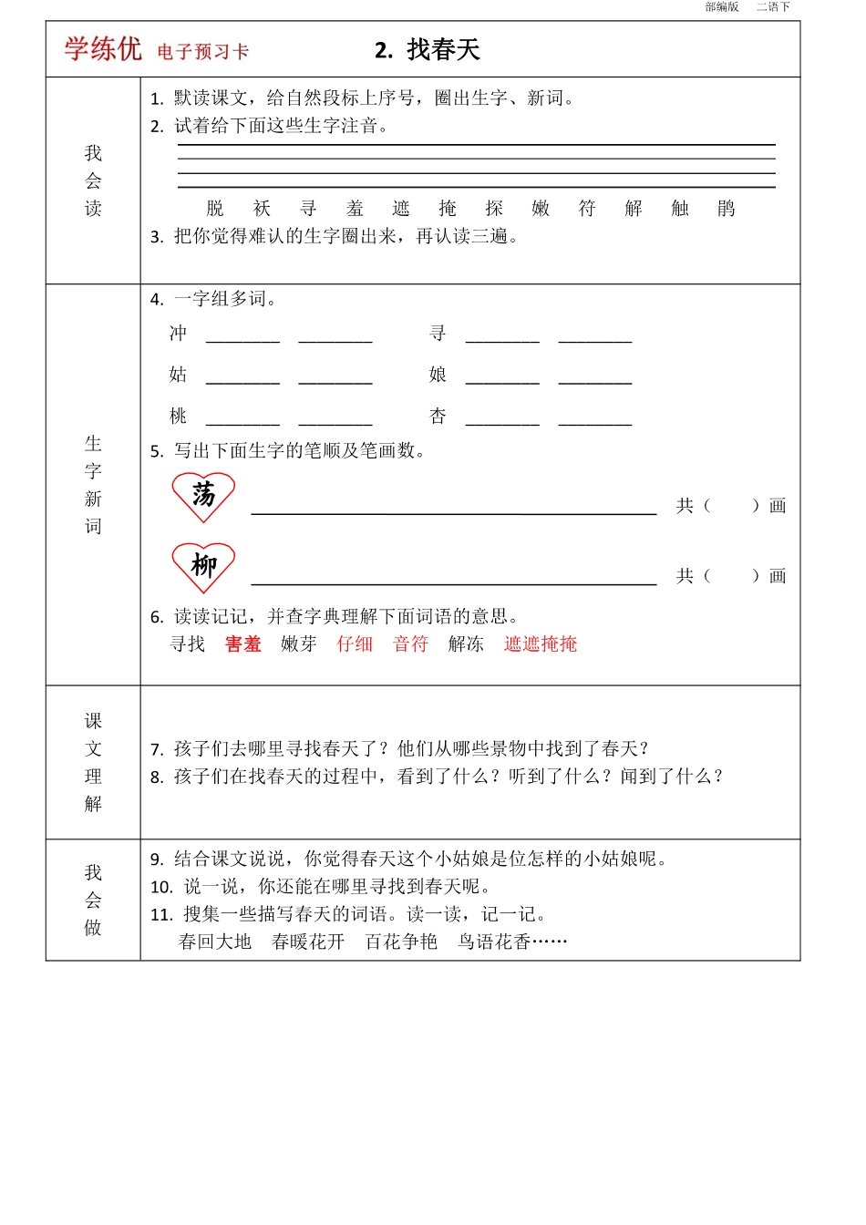 二年级语文下册1-8单元 课前预习卡.pdf_第2页