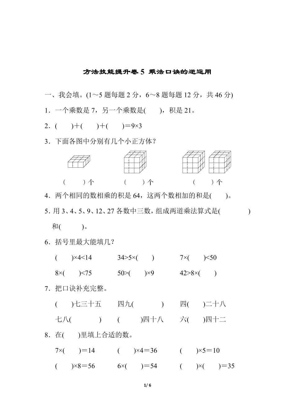 方法技能提升卷5 乘法口诀的逆运用.pdf_第1页