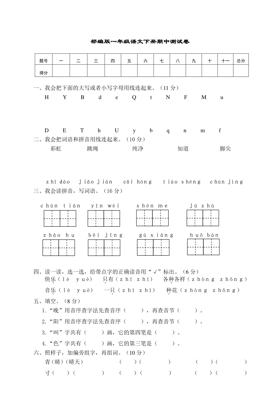 部编版一年级语文下册期中测试卷1.pdf_第1页