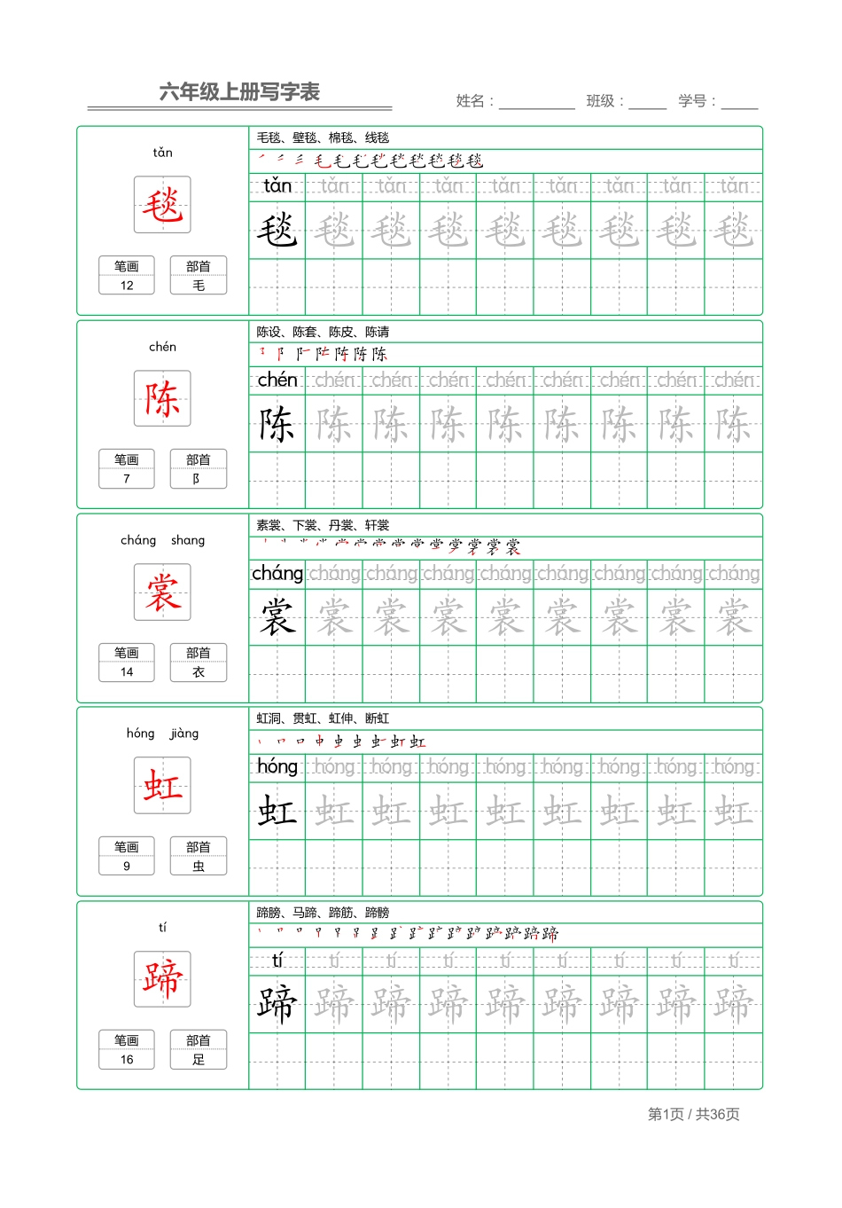 统编语文 写字表六年级上册 字帖.pdf_第1页