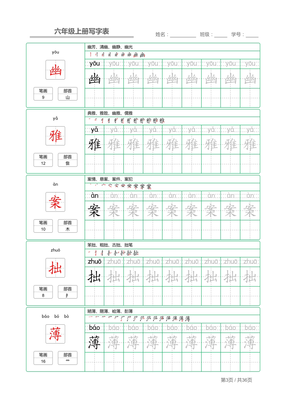 统编语文 写字表六年级上册 字帖.pdf_第3页
