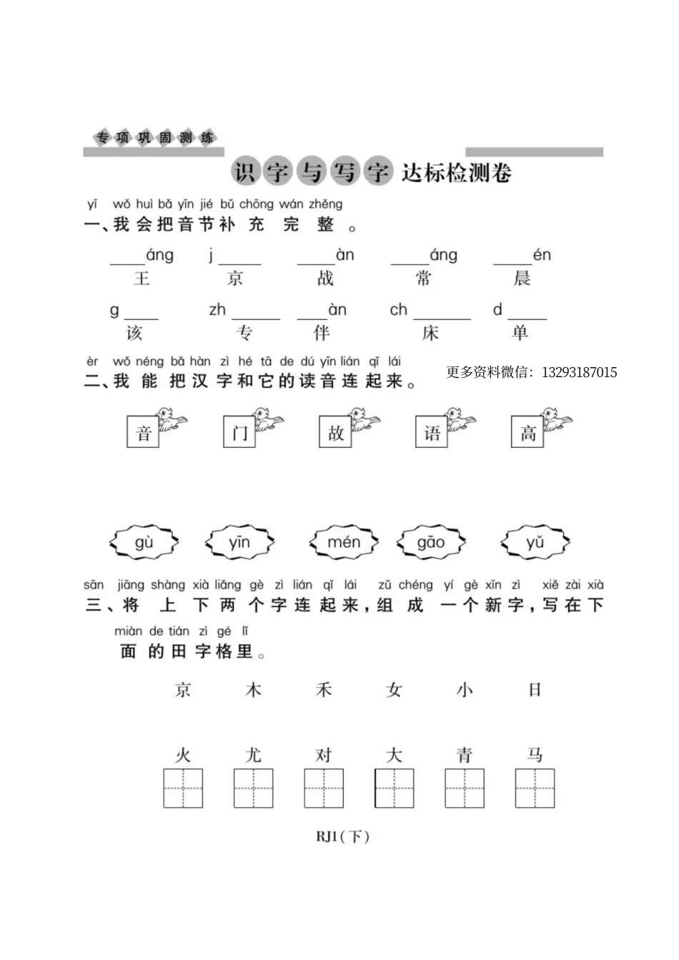 一年级语文下册期末复习：识字与写字练习.pdf_第1页