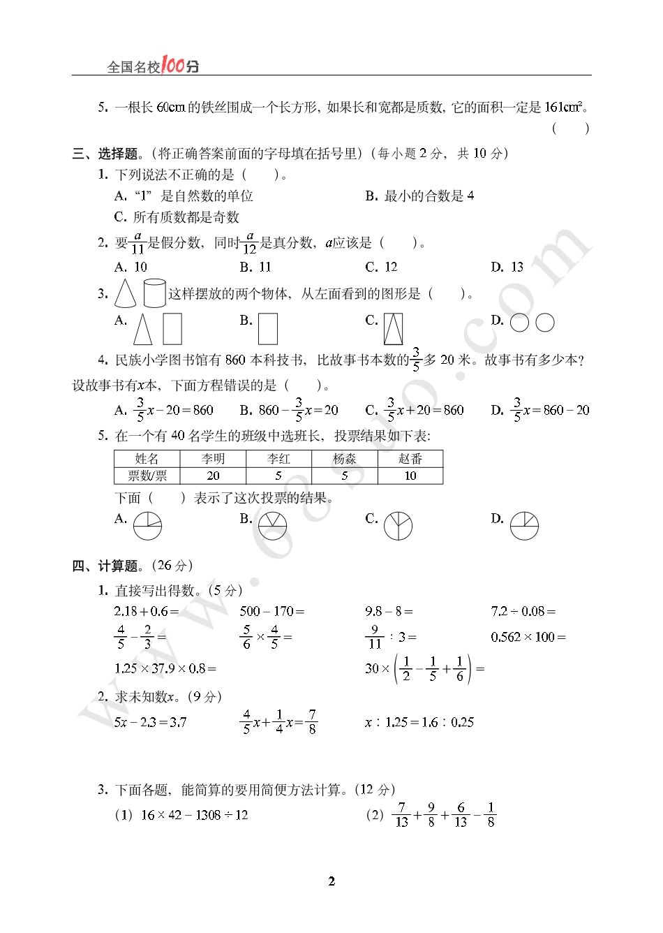 重庆市某外国语学校小升初数学真卷含答案.pdf_第2页