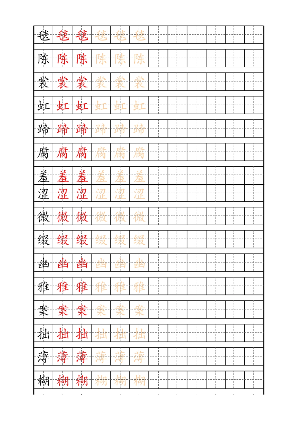 最新统编版6年级上册生字描红字帖.pdf_第1页