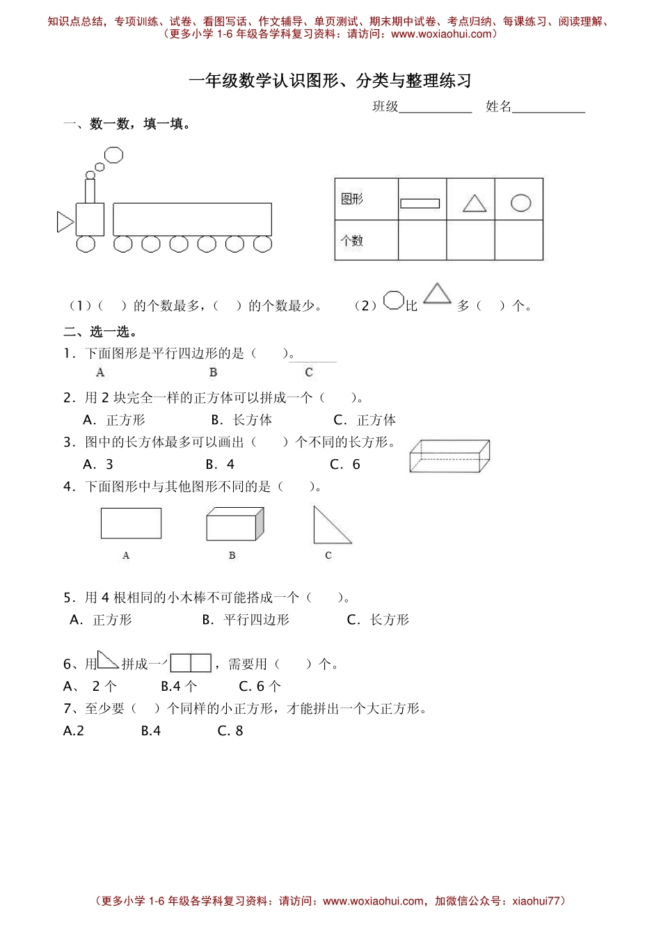 认识图形、分类与整理练习(1).pdf_第1页