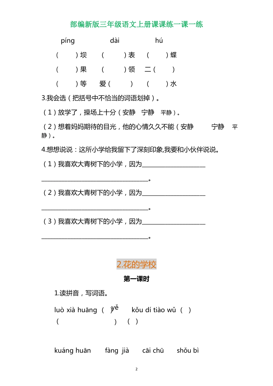 部编三年级语文上册各单元一课一练（附答案）.pdf_第2页