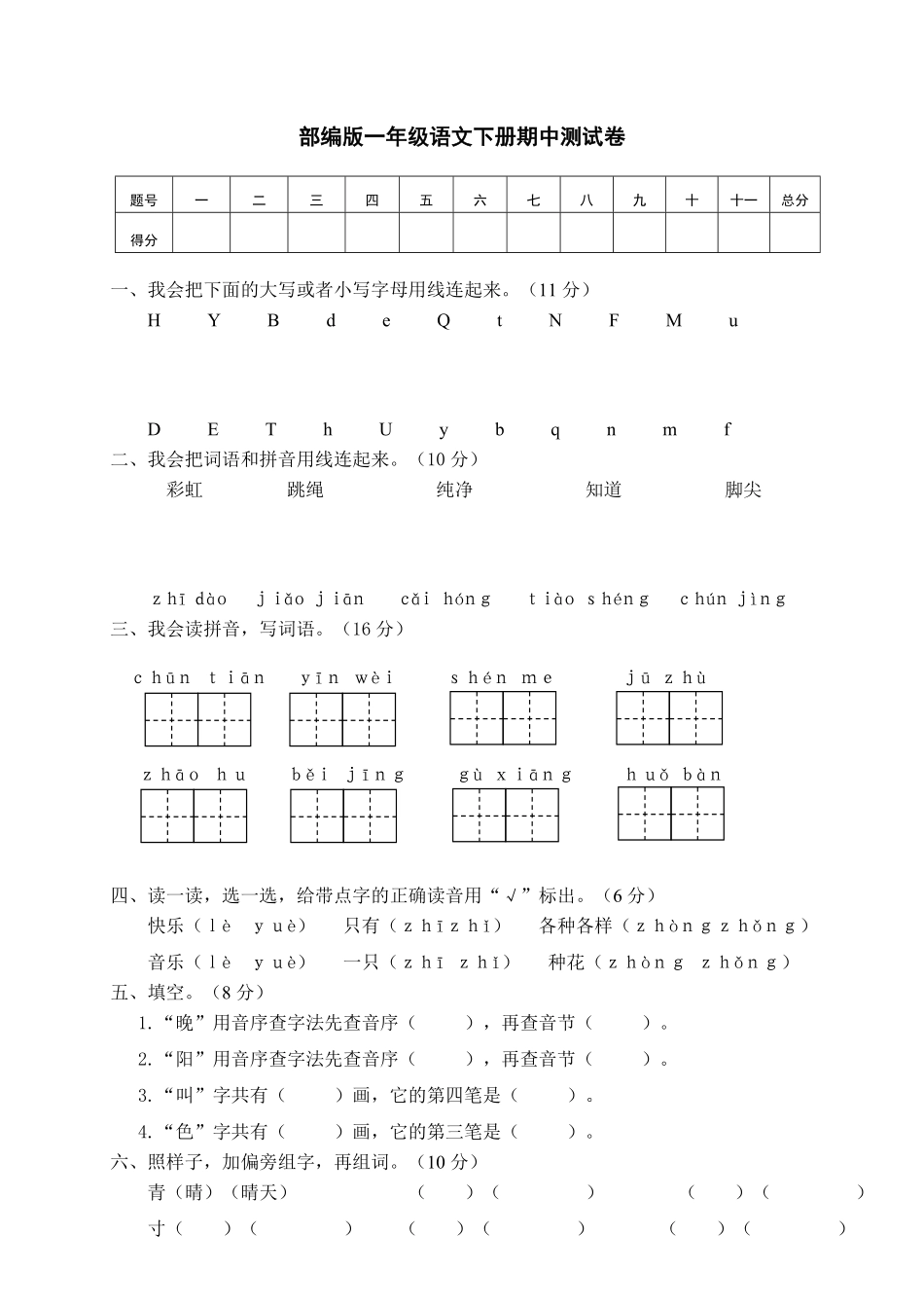 部编版一年级语文下册期中测试卷1含答案.pdf_第1页