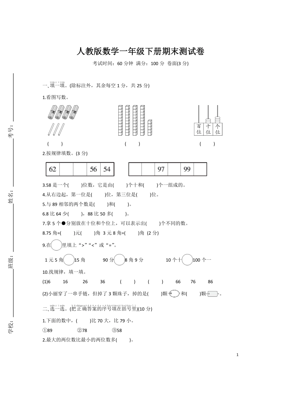 人教版数学一年级下册期末测试卷（含答案）.pdf_第1页
