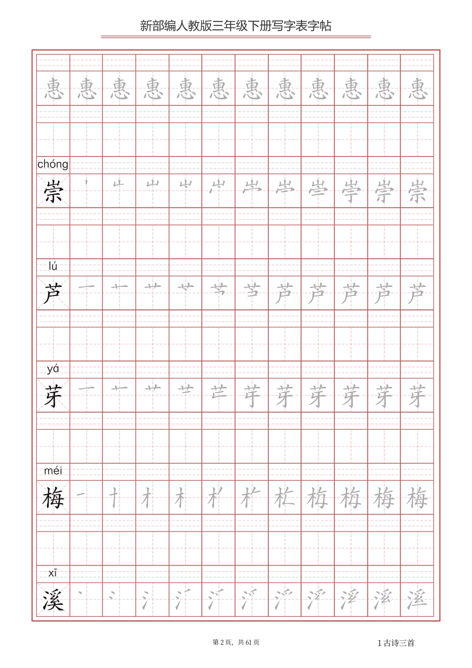 三年级（下册）语文新版写字表描红字帖.pdf_第2页