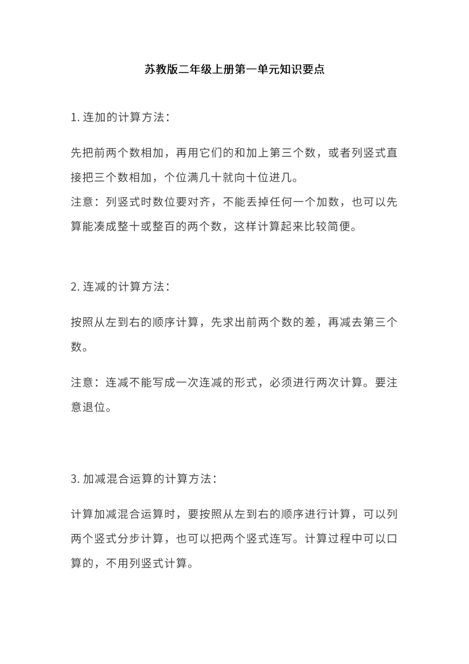 苏教版二年级上册1-4单元知识点.pdf_第1页