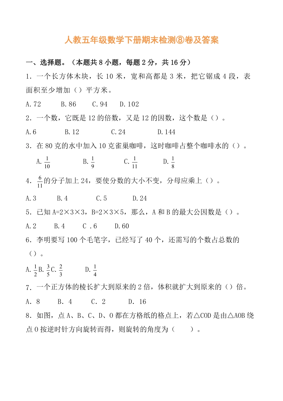 人教五年级数学下册期末检测⑧卷及答案.pdf_第1页