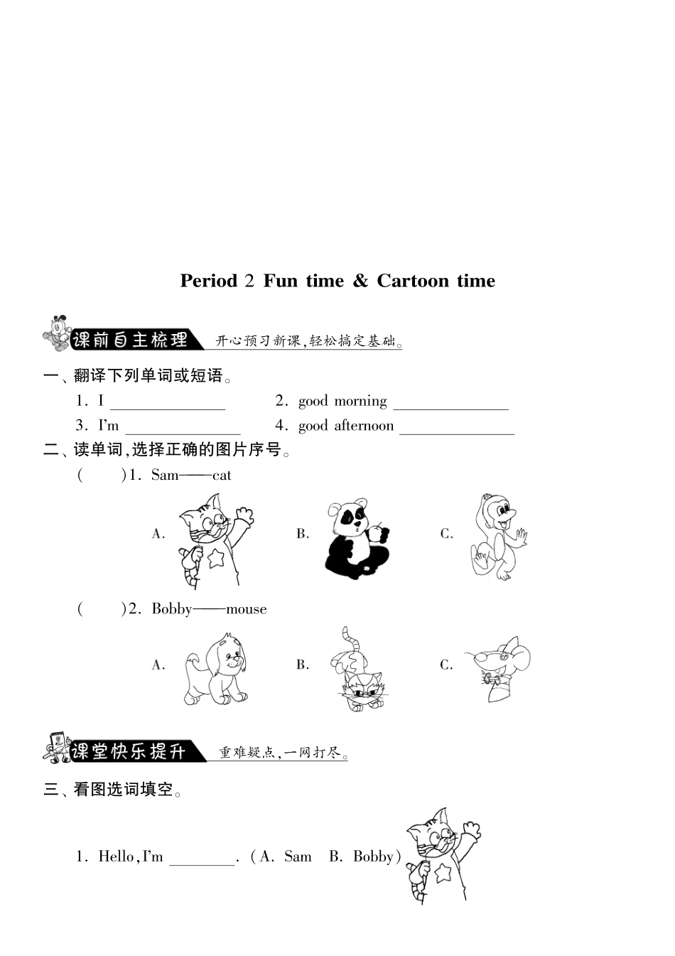 三年级上英语课课练-unit1 hello period2fun time & cartoon time-译林版（三起）（PDF版）.pdf_第1页