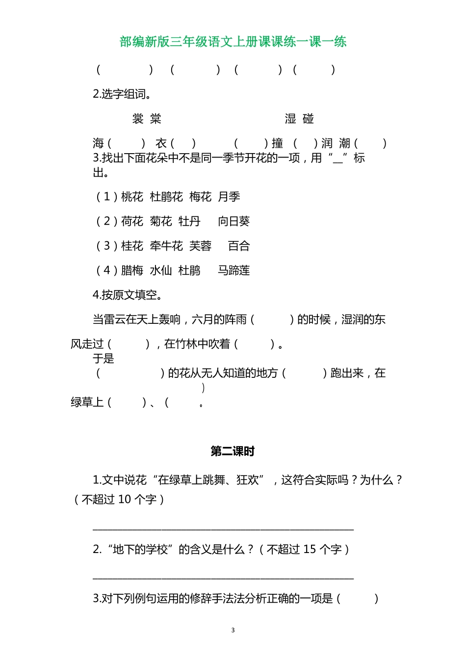 部编版三年级语文上册各单元一课一练（附答案）.pdf_第3页