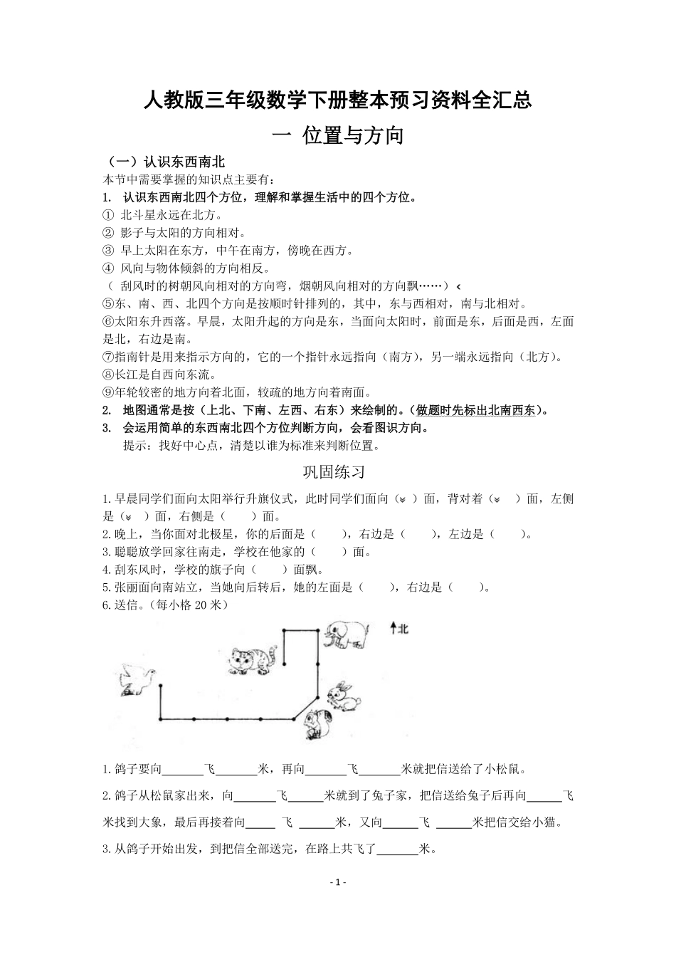 人教版小学三年级数学下册整本预习资料全汇总.pdf_第1页