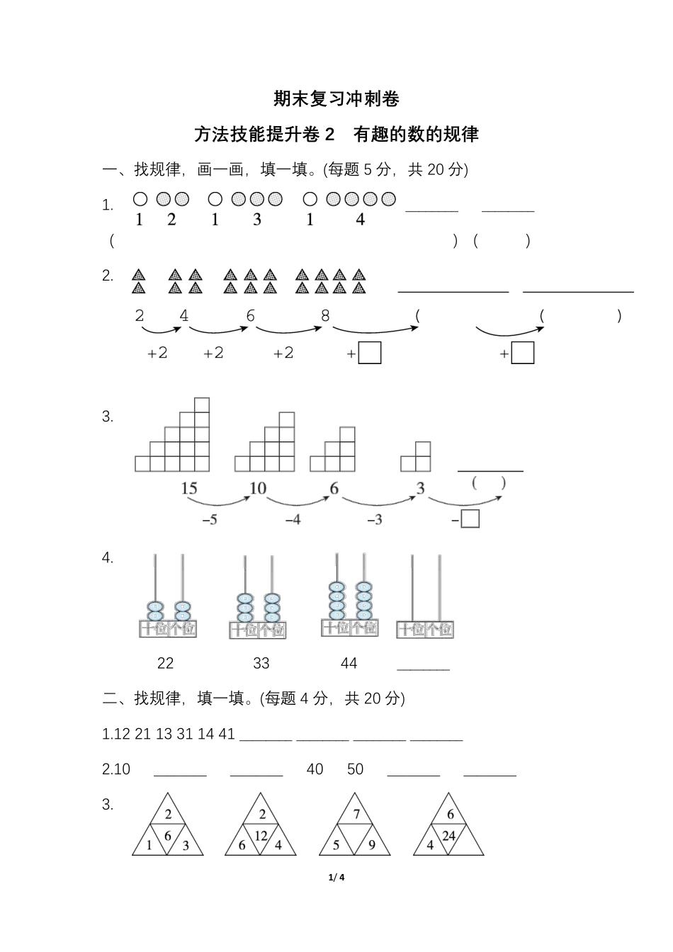 人教一年级（下册）期末冲刺卷2 有趣的数的规律.pdf_第1页