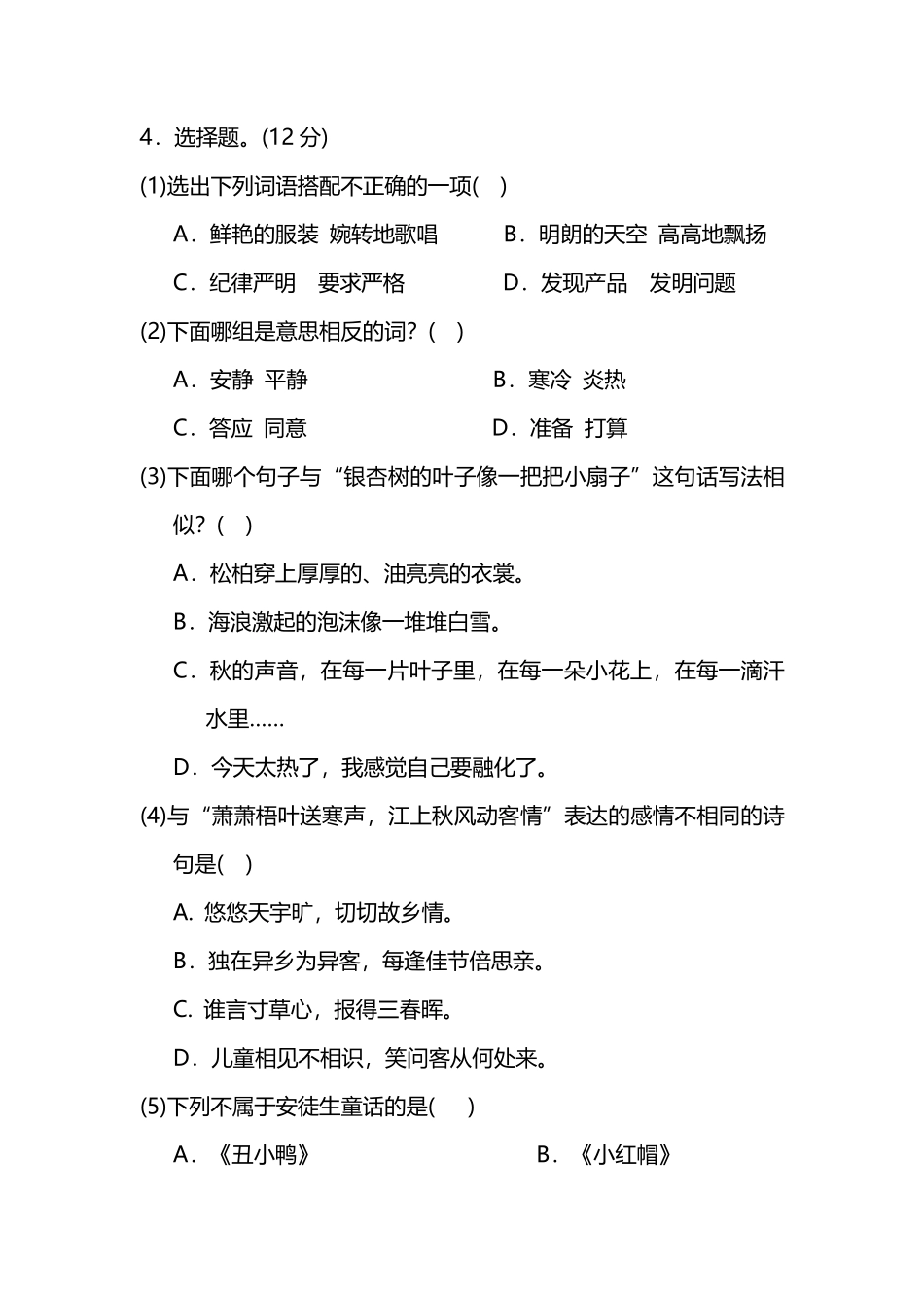 部编版小学语文3年级上册期中检测卷及答案.pdf_第2页