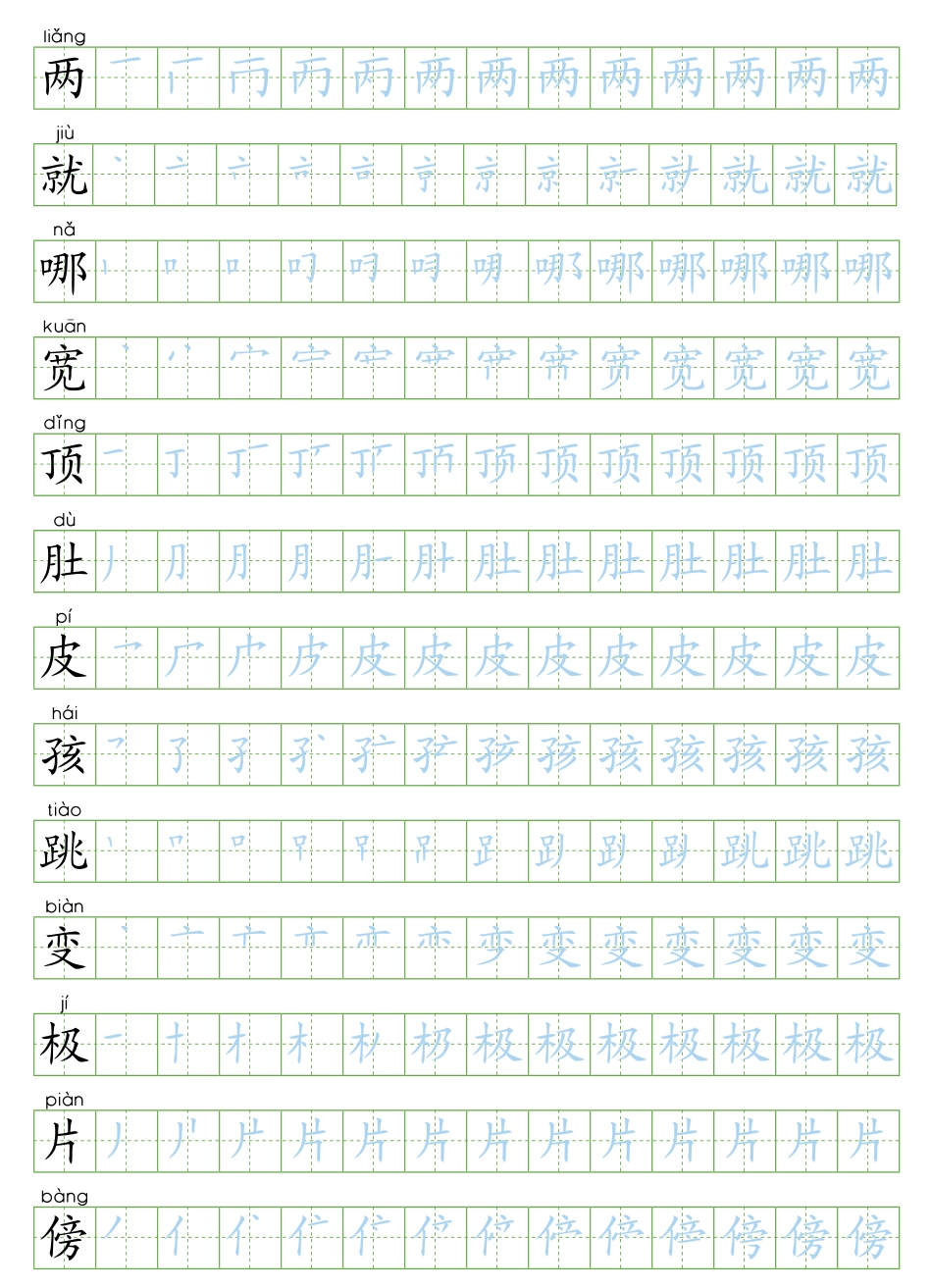 部编版2年级语文上全册生字笔顺描红字帖.pdf_第1页