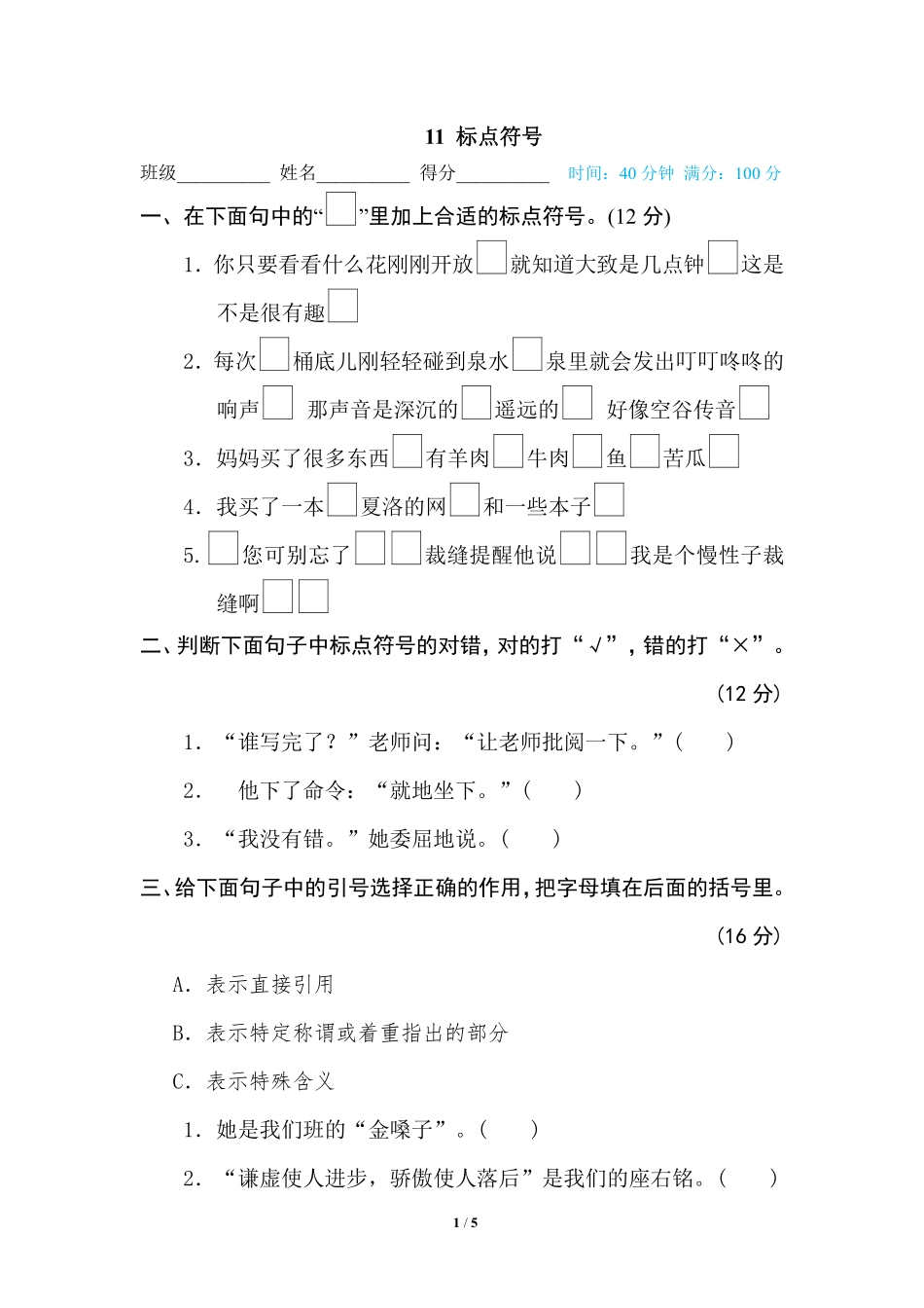 小学三年级上册语文专项练习题含答案 11 标点符号.pdf_第1页