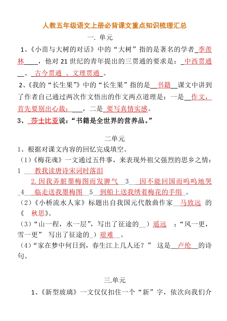 人教五年级语文上册必背课文重点知识梳理汇总.pdf_第1页