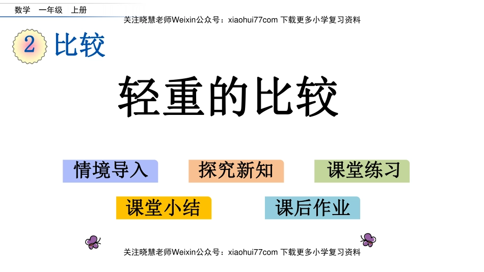 一年级上册数学课件-2.3 轻重的比较北师大版.pdf_第1页