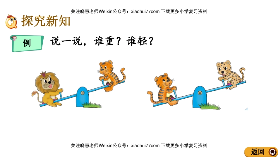 一年级上册数学课件-2.3 轻重的比较北师大版.pdf_第3页