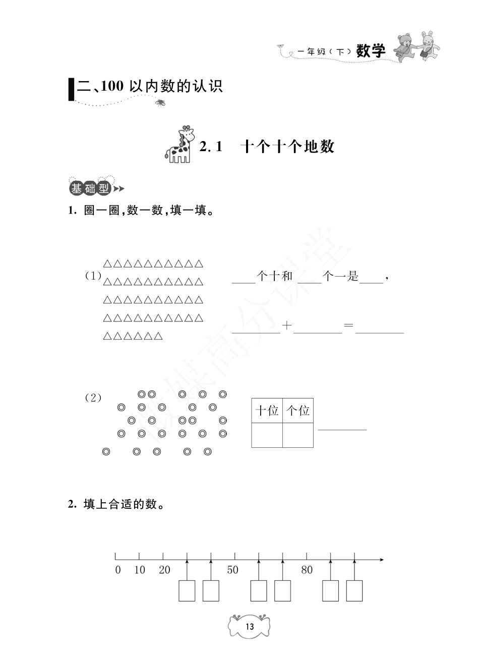 一年级下册数学试题-二 100以内数的认识沪教版.pdf_第1页