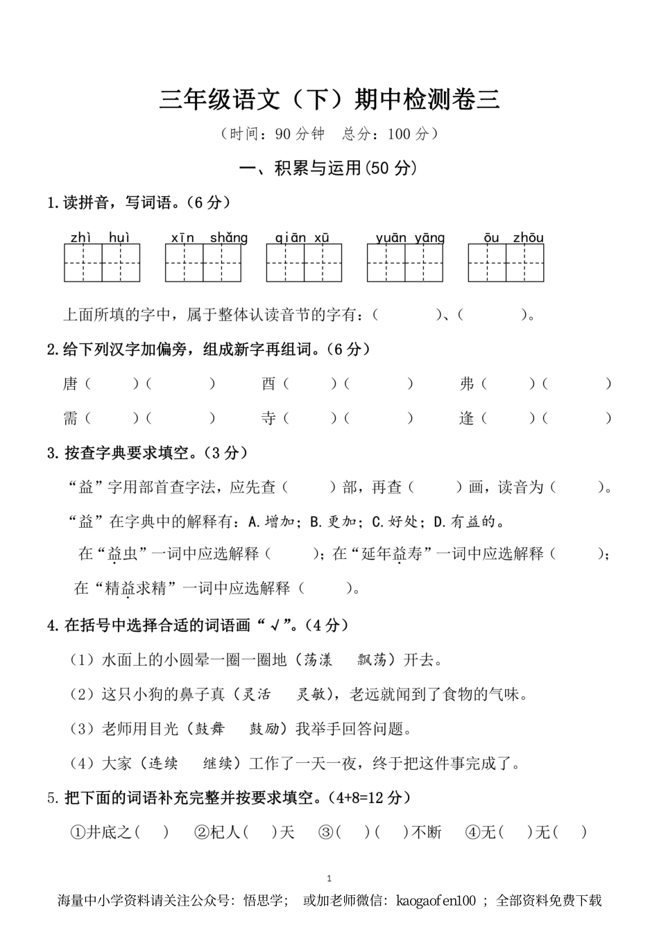 小学三年级下册-部编版语文期中真题测试卷.4.pdf_第1页