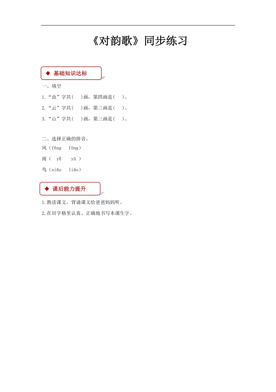 部编版一年级语文上册全册同步练习一课一练.pdf_第3页