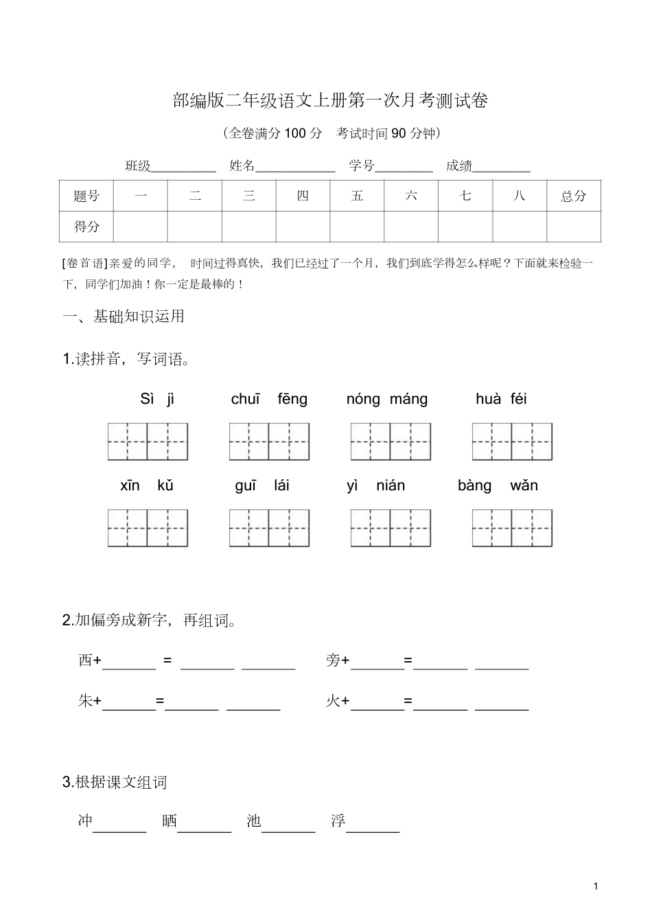 部编版二年级语文上册第一次月考测试卷及答案4.pdf_第1页