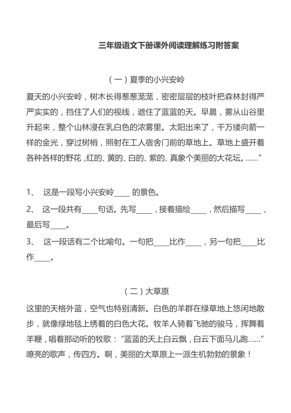 部编版三年级语文下册阅读理解专项（课内+课外）.pdf_第1页