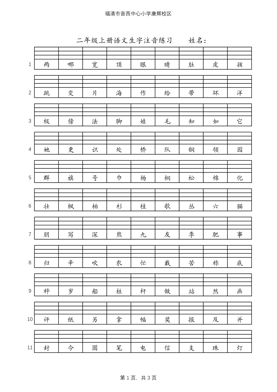 2020部编版二年级语文上册二类字生字拼音注音练习.pdf_第1页