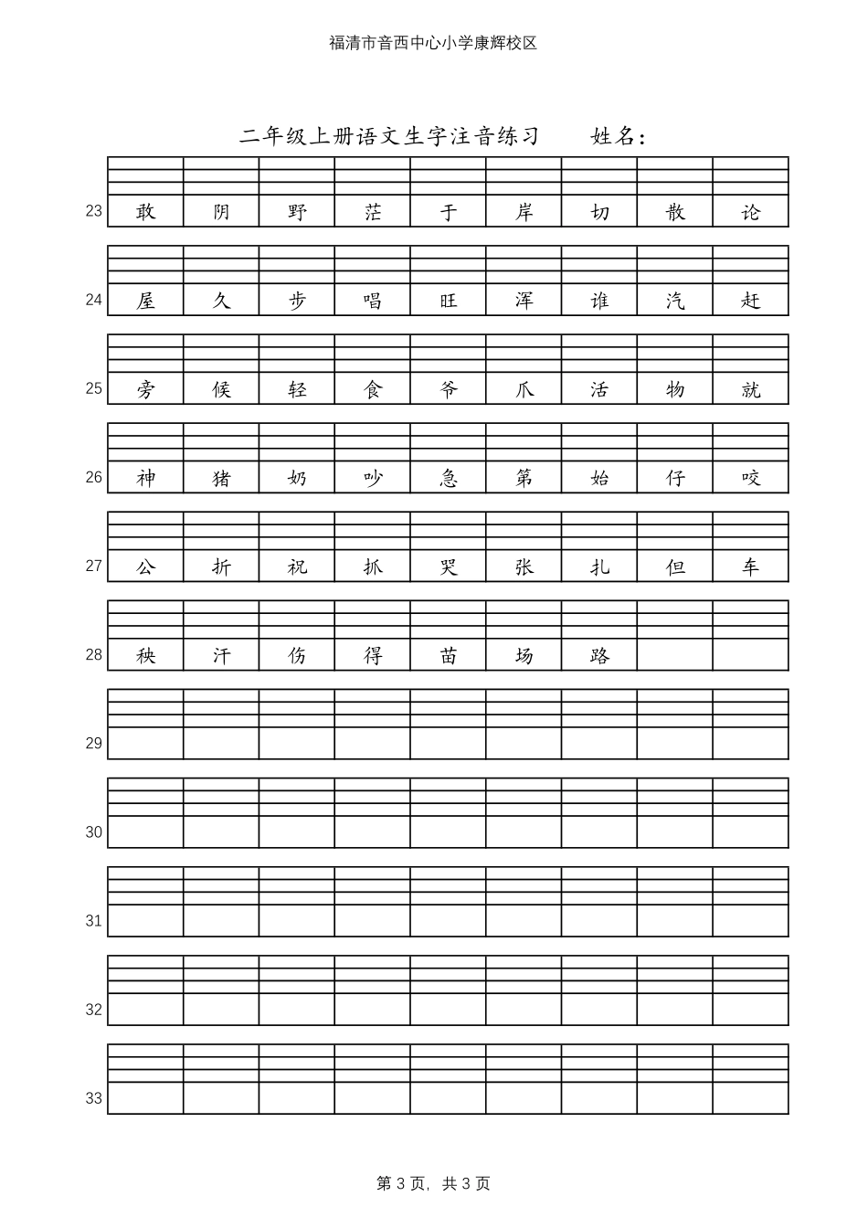 2020部编版二年级语文上册二类字生字拼音注音练习.pdf_第3页