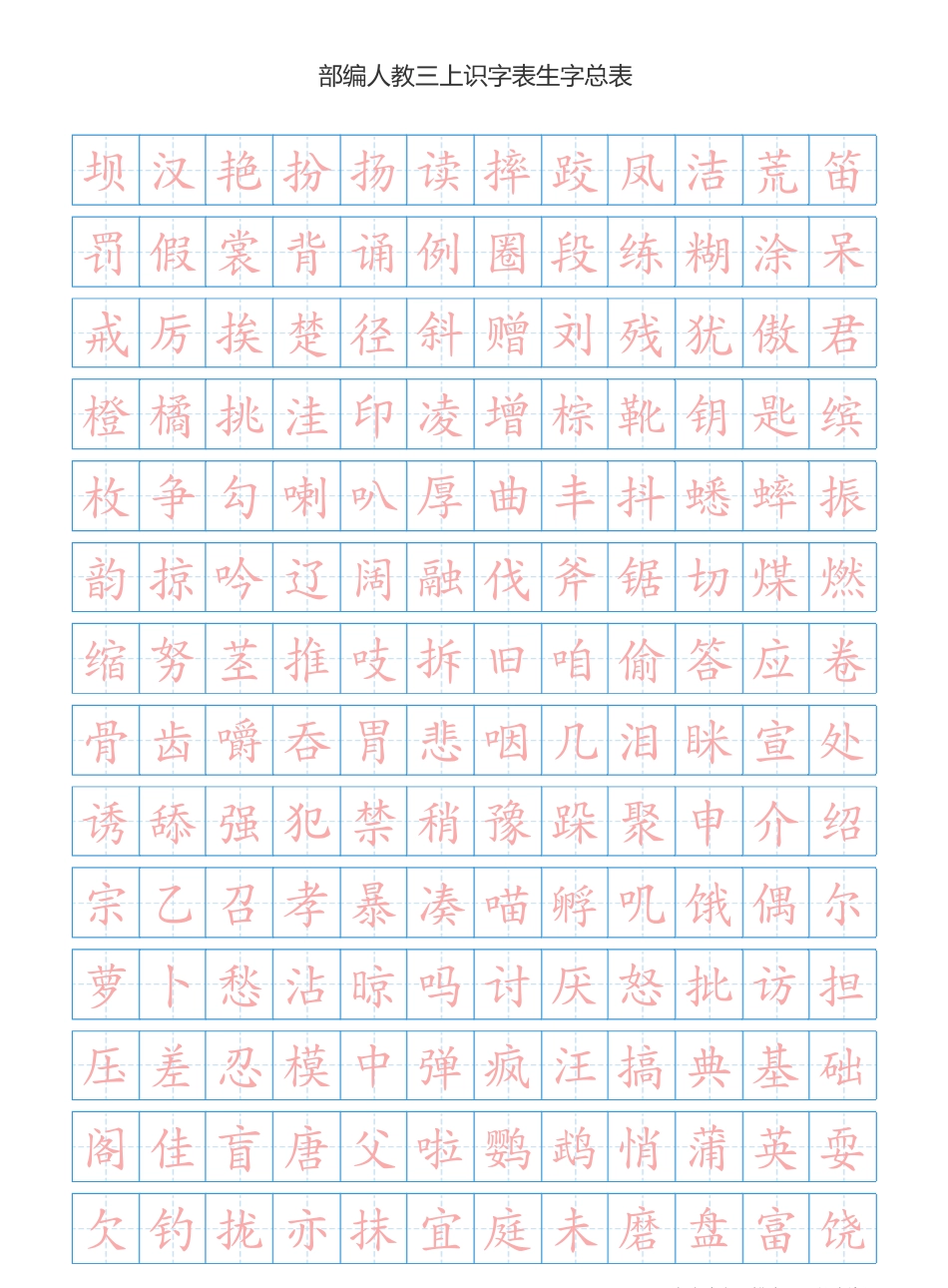 部编版小学三年级上册语文课本识字表生字总表书写练习.pdf_第1页