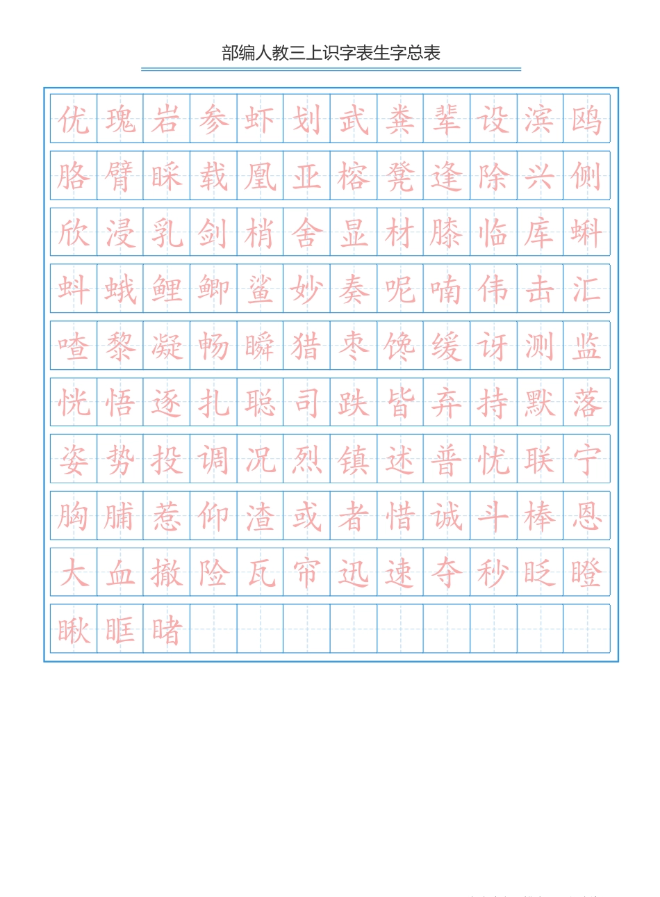 部编版小学三年级上册语文课本识字表生字总表书写练习.pdf_第2页