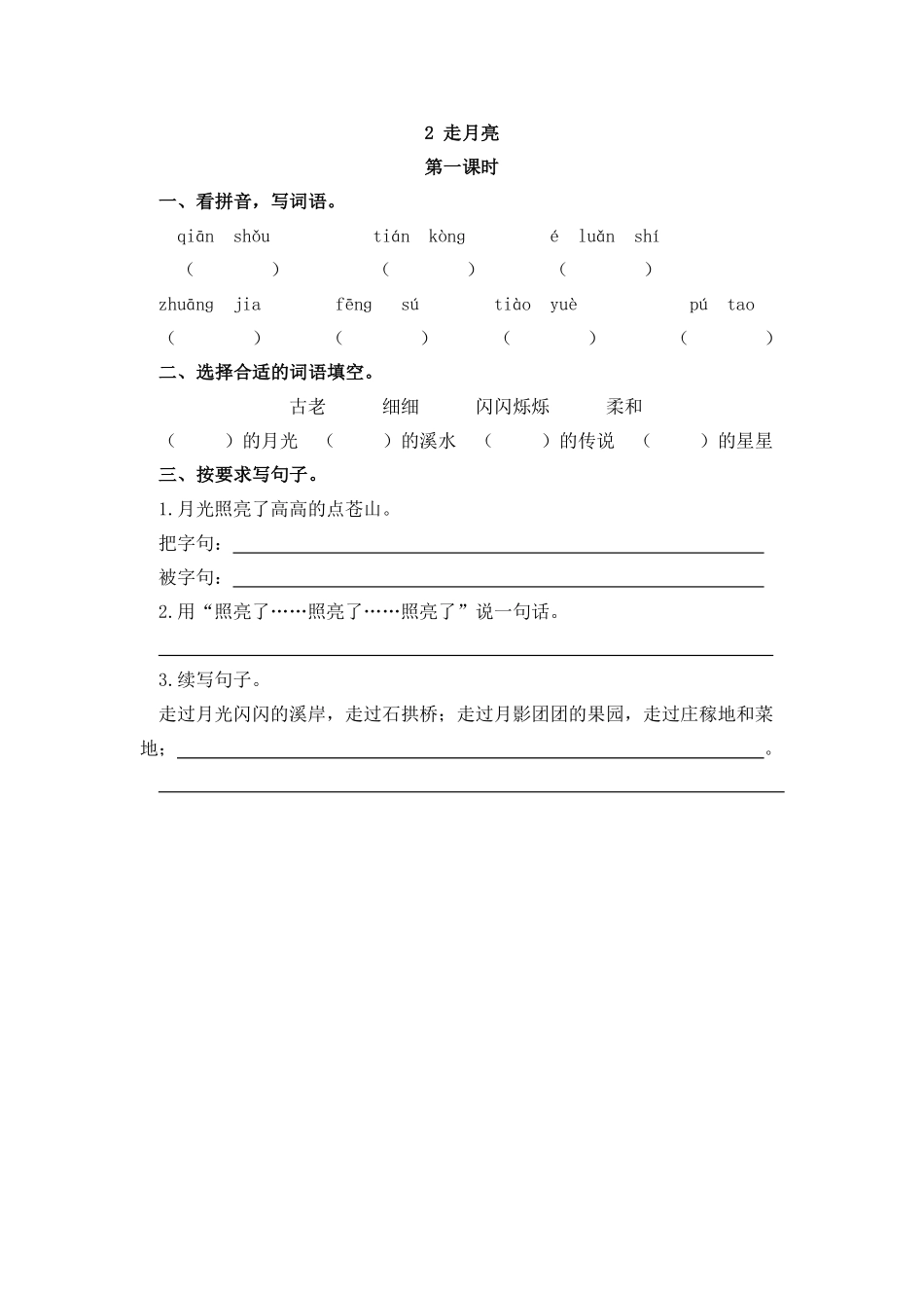 部编版四年级上册一课一练课后练习（含答案）2 走月亮.pdf_第1页