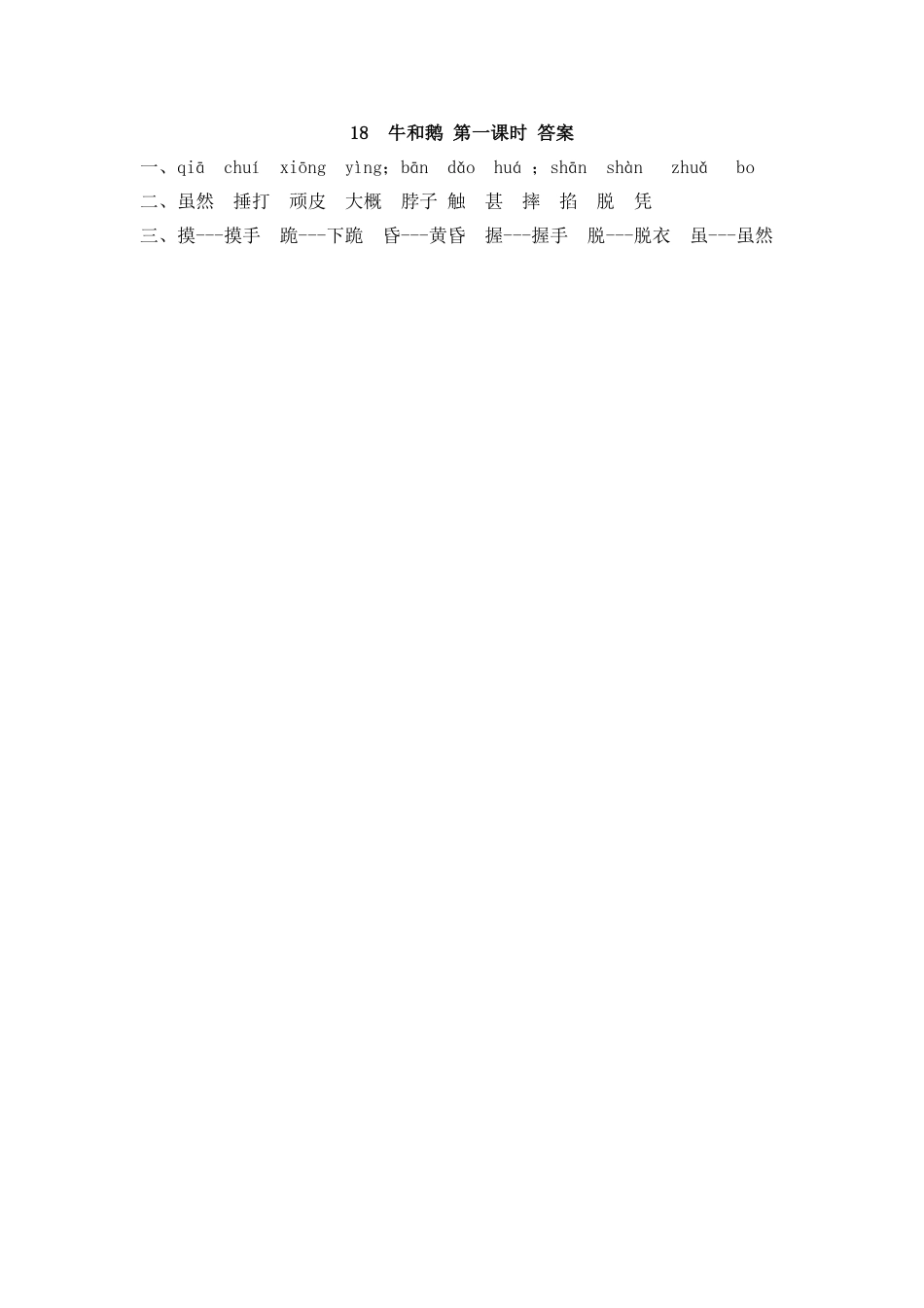 部编版四年级上册一课一练课后练习（含答案）18 牛和鹅.pdf_第2页
