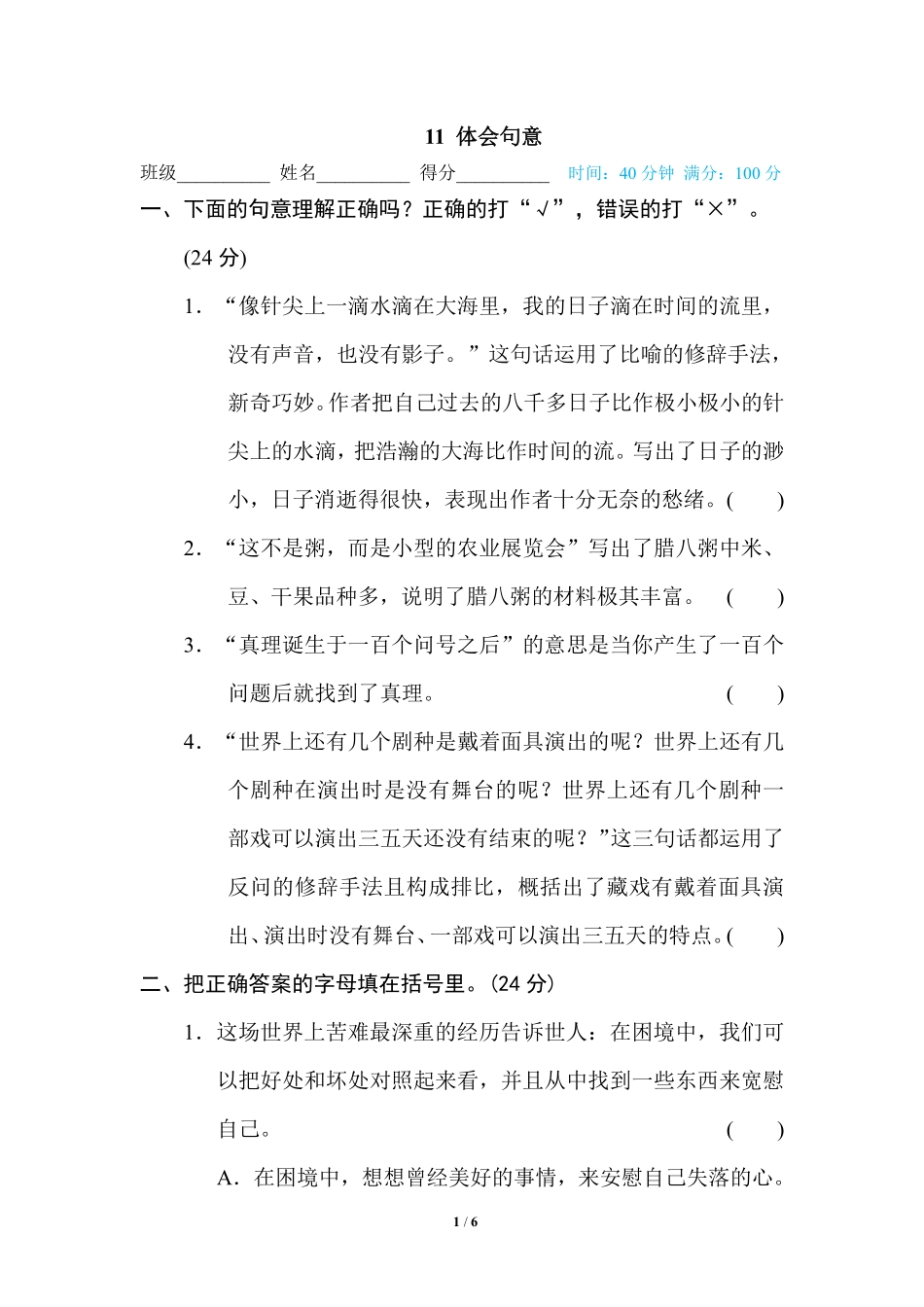 部编版小学六年级上册专项练习题含参考答案11 体会句意.pdf_第1页
