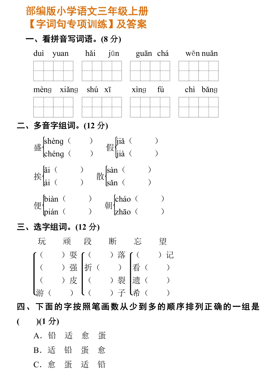 小学部编版语文三年级上册【字词句专项训练】及答案.pdf_第1页
