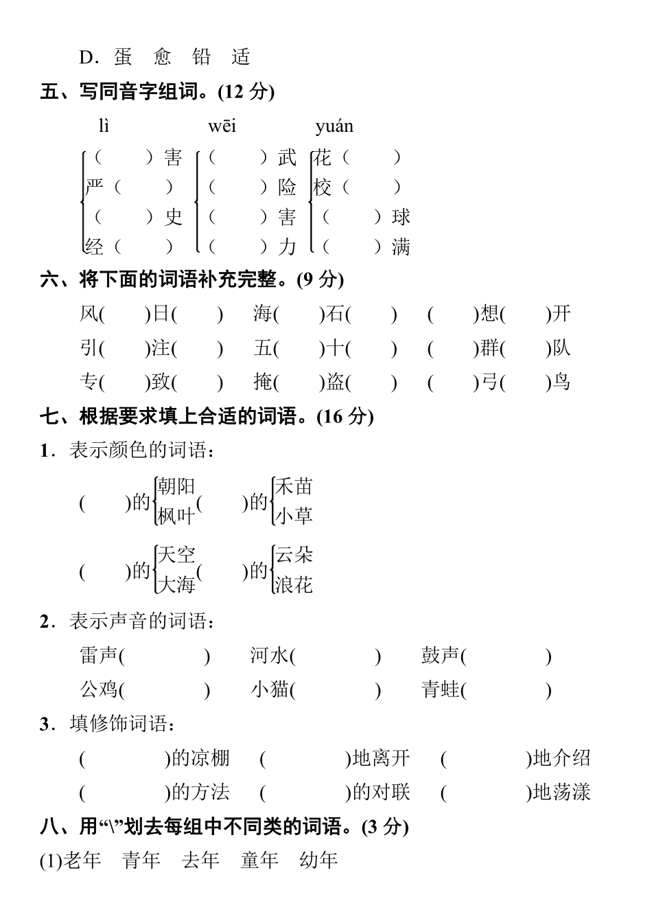 小学部编版语文三年级上册【字词句专项训练】及答案.pdf_第2页