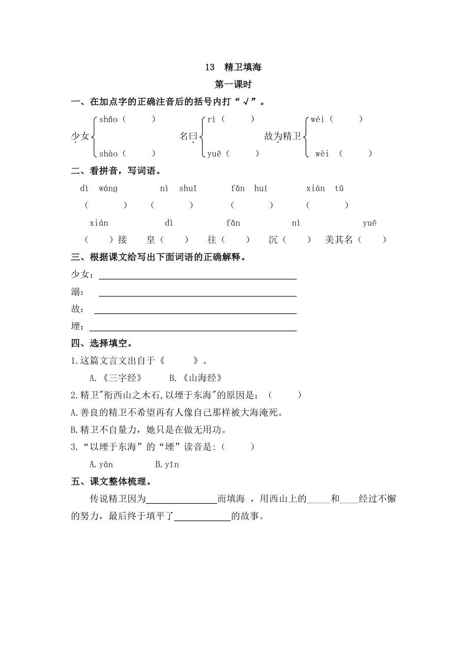 部编版四年级上册一课一练课后练习（含答案）13 精卫填海.pdf_第1页