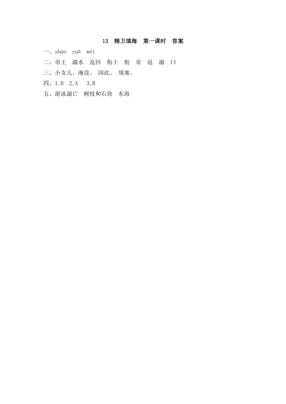 部编版四年级上册一课一练课后练习（含答案）13 精卫填海.pdf_第2页