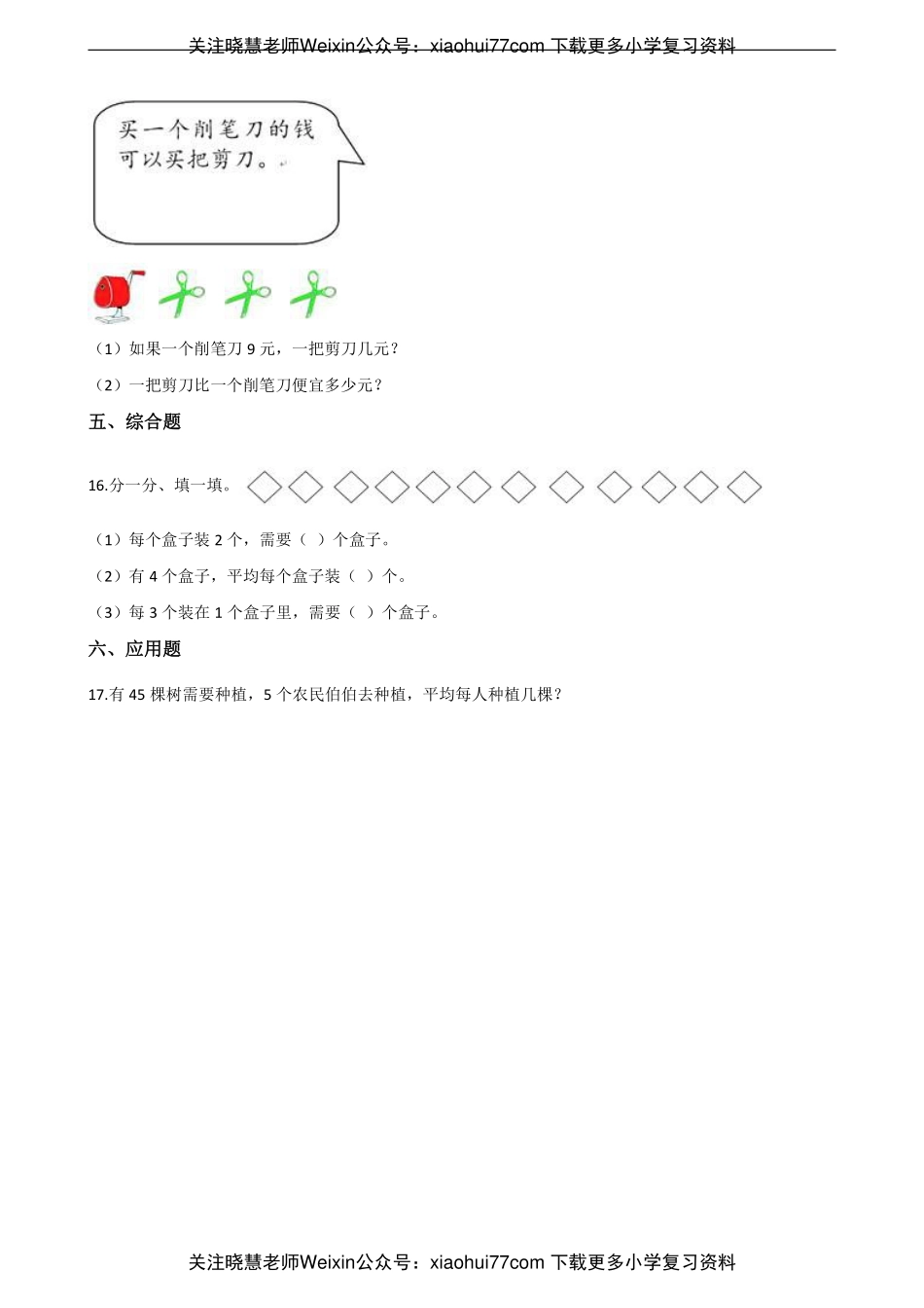 二年级上册数学单元测试-7.表内除法 青岛六三制（含解析）.pdf_第3页