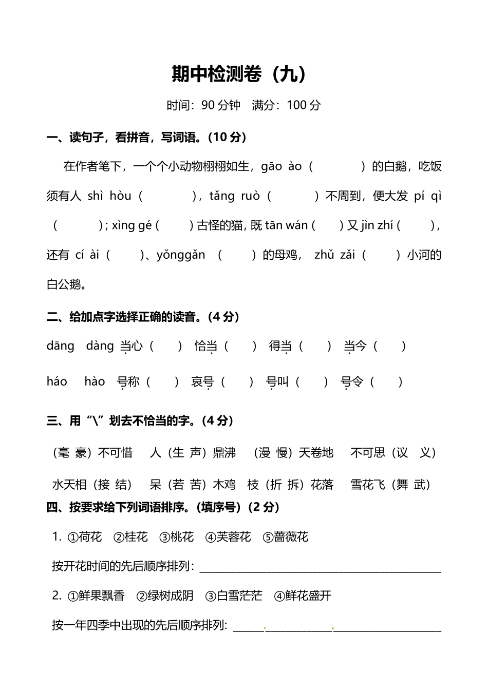 人教版小学语文4年级上册期中检测卷（九）及答案.pdf_第1页