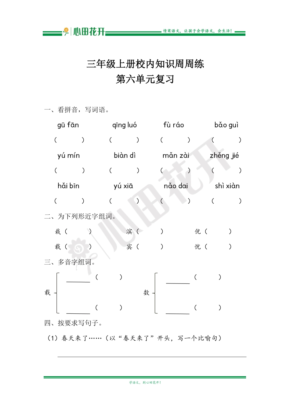 【语文基本功训练营】—三年级上册校内知识周周练第6单元复习（部编版）.pdf_第1页